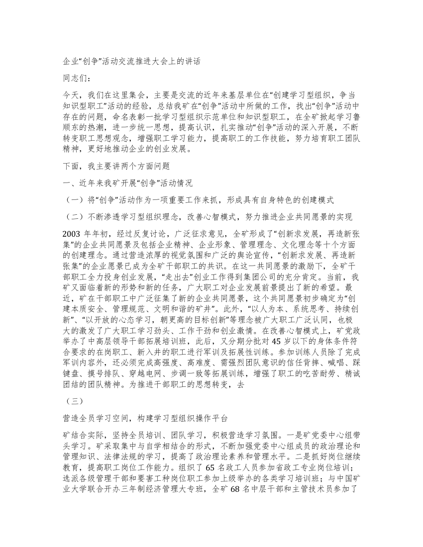 企业“创争活动交流推进大会上的讲话