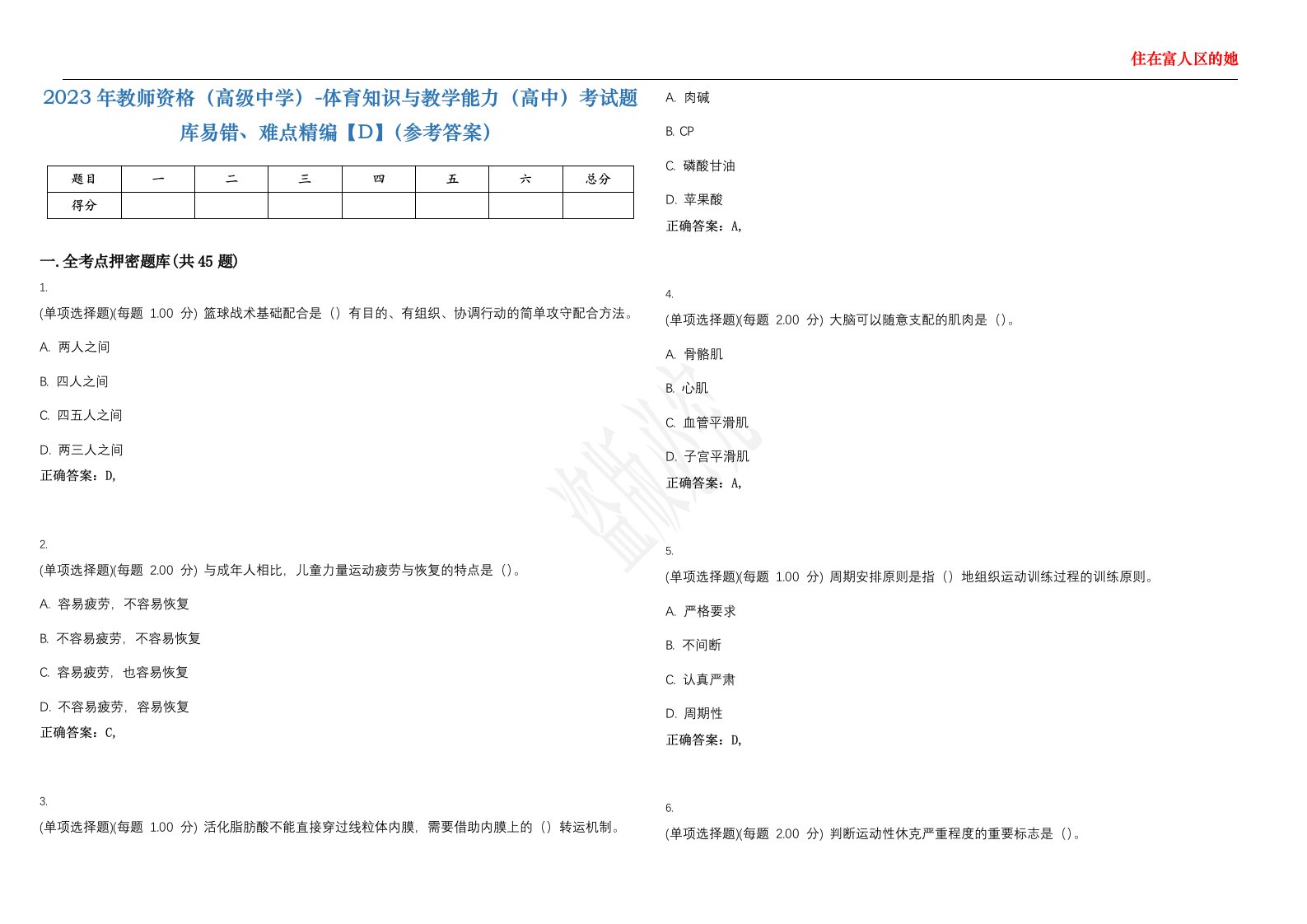 2023年教师资格（高级中学）-体育知识与教学能力（高中）考试题库易错、难点精编【D】（参考答案）试卷号；34