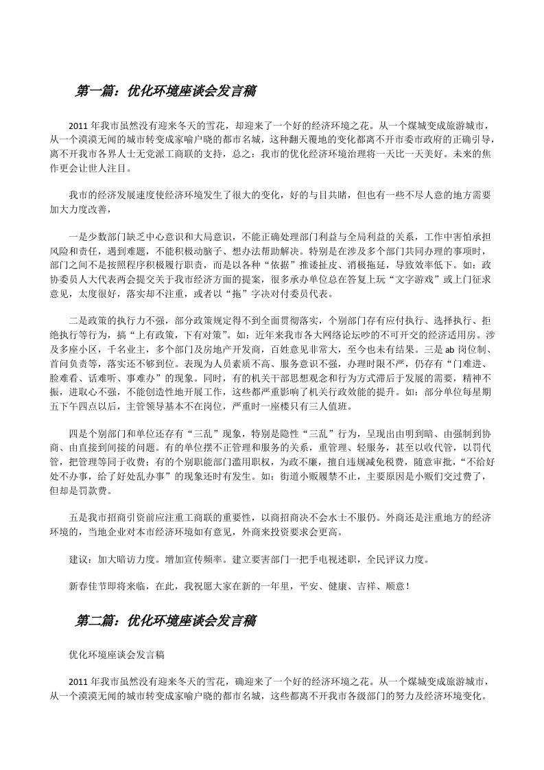 优化环境座谈会发言稿[修改版]