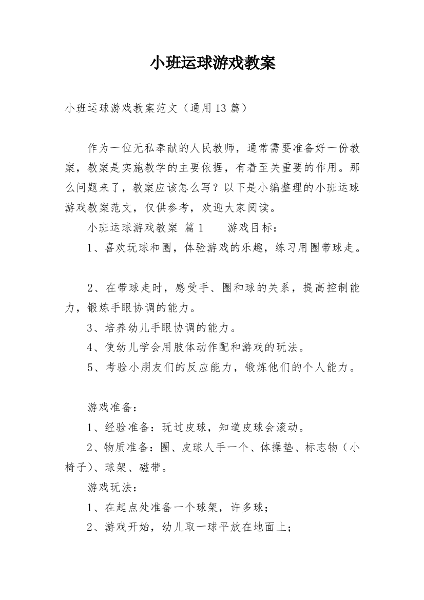 小班运球游戏教案_1