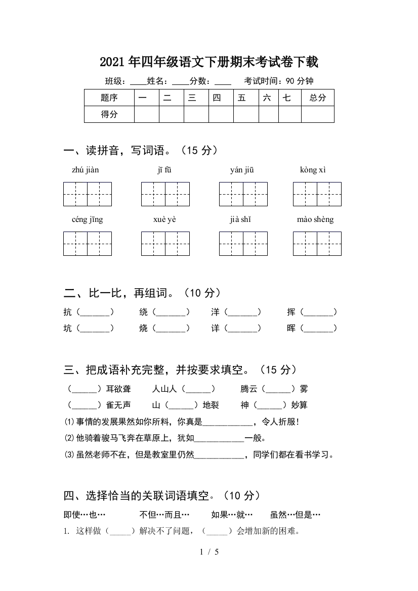 2021年四年级语文下册期末考试卷下载