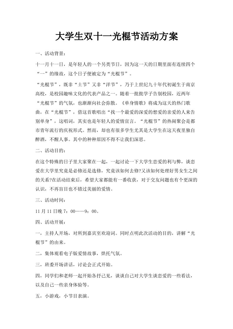 大学生双十一光棍节活动方案