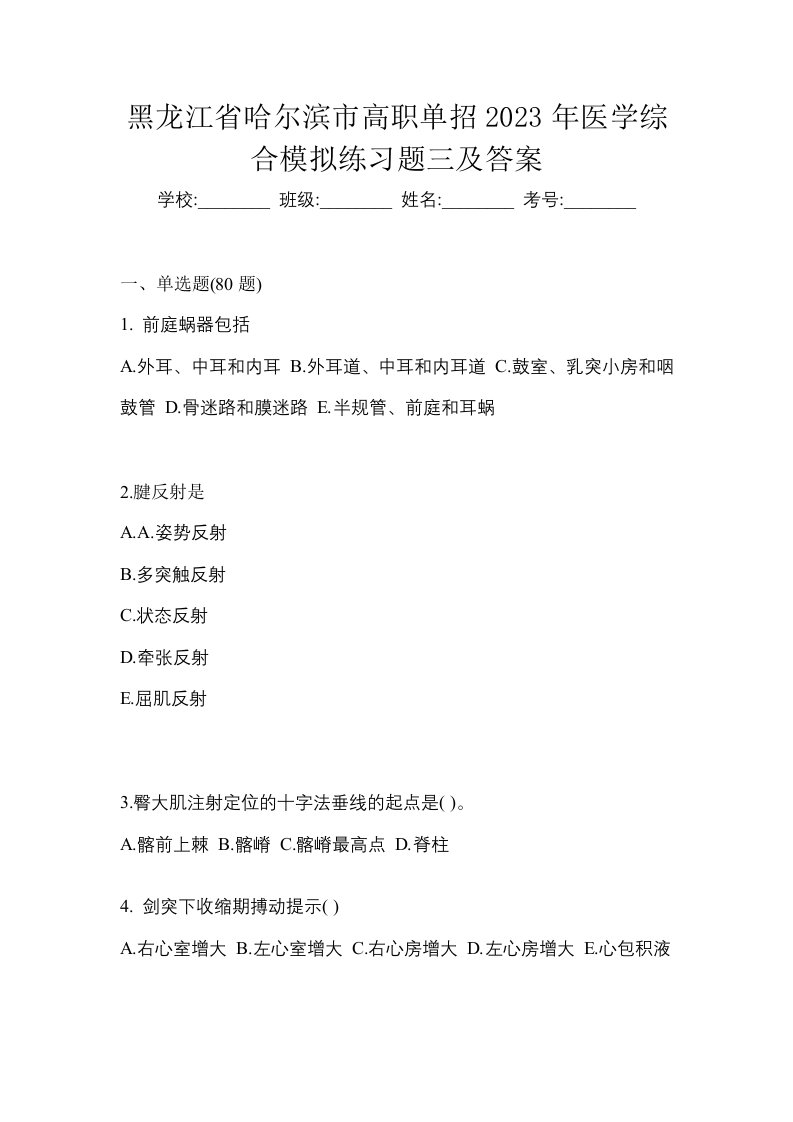 黑龙江省哈尔滨市高职单招2023年医学综合模拟练习题三及答案