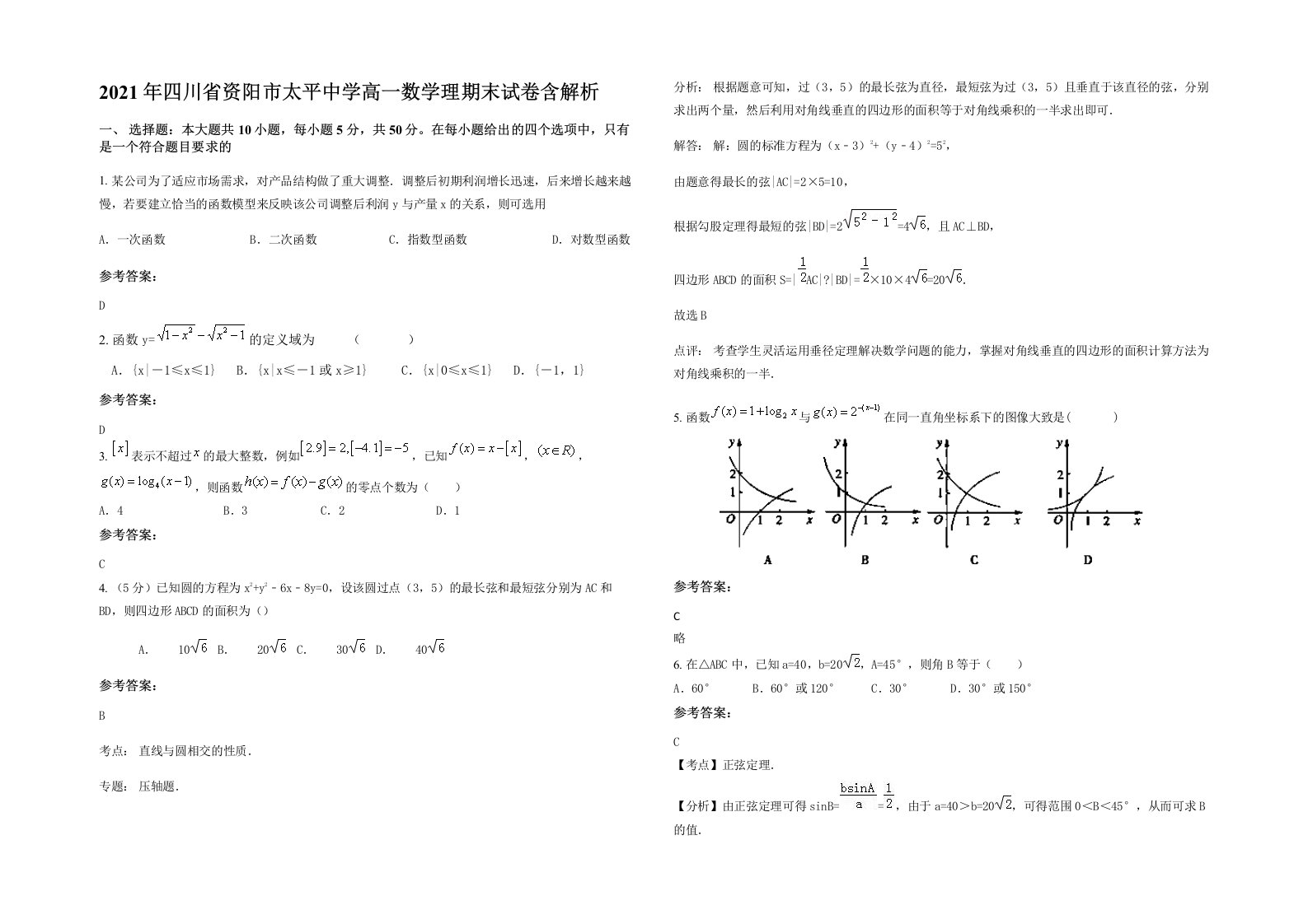 2021年四川省资阳市太平中学高一数学理期末试卷含解析