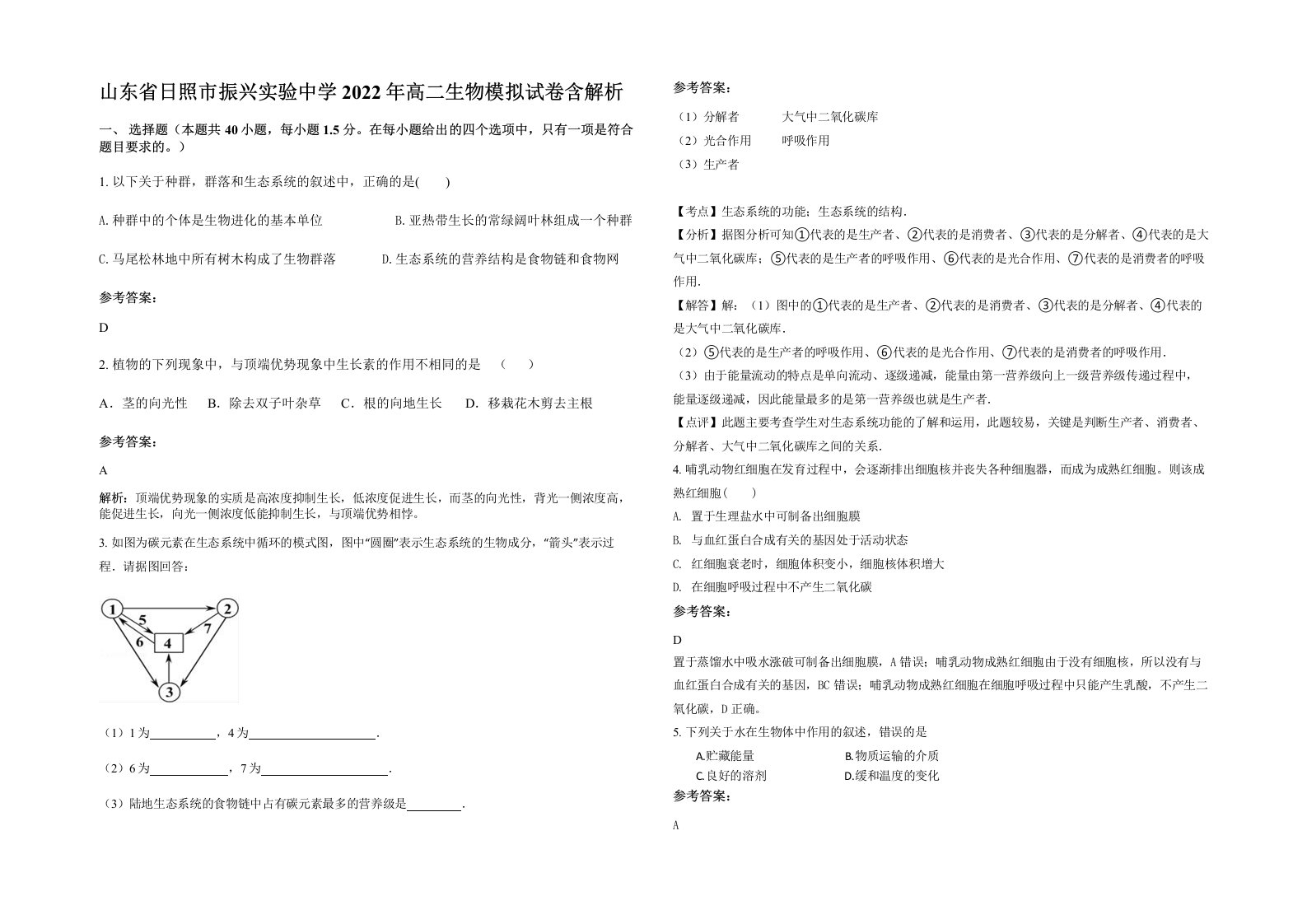 山东省日照市振兴实验中学2022年高二生物模拟试卷含解析