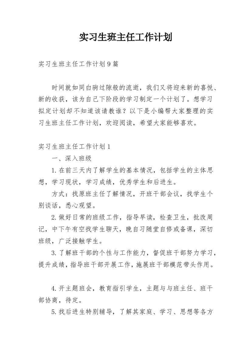 实习生班主任工作计划_2