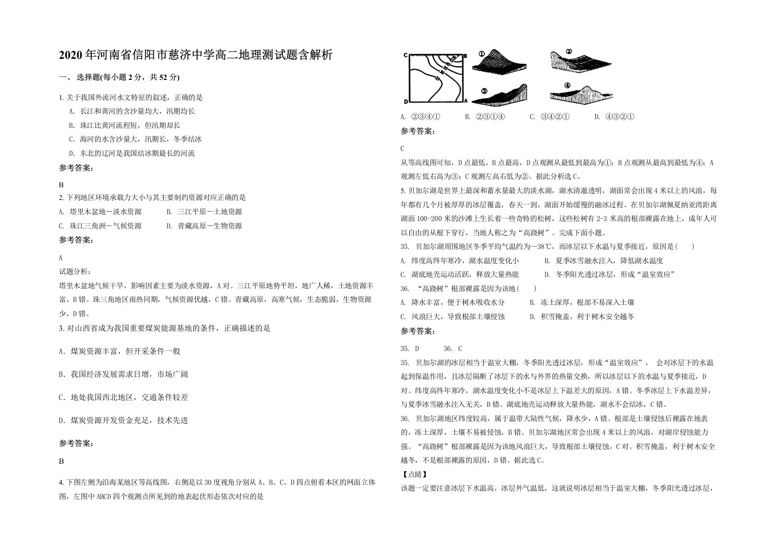 2020年河南省信阳市慈济中学高二地理测试题含解析