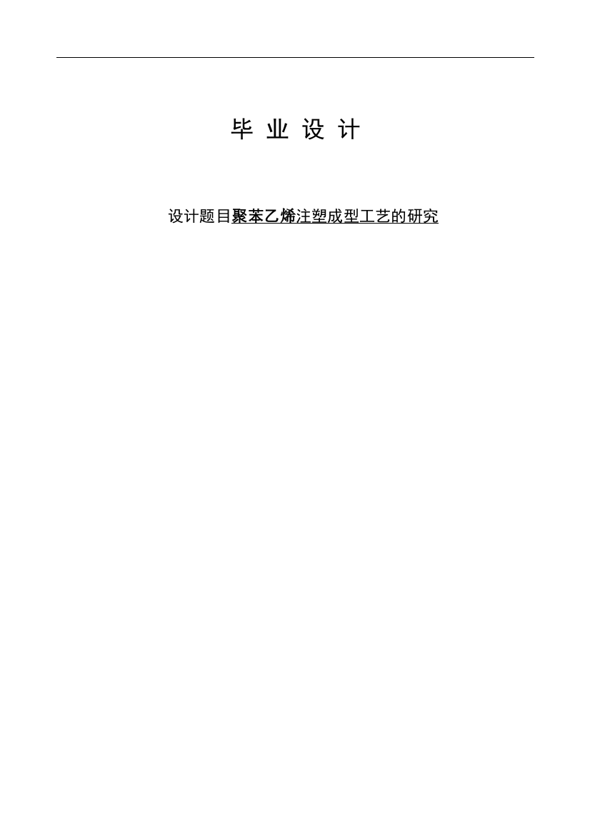 聚苯乙烯注塑成型工艺的研究正文大学本科毕业论文