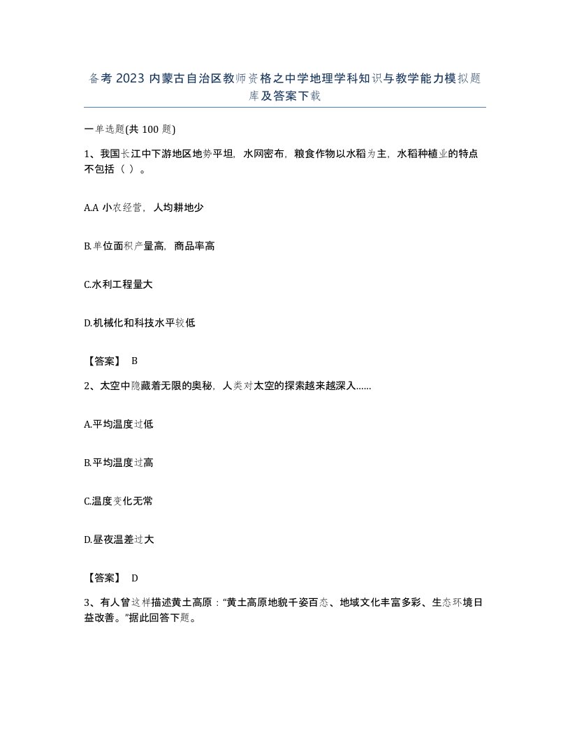 备考2023内蒙古自治区教师资格之中学地理学科知识与教学能力模拟题库及答案