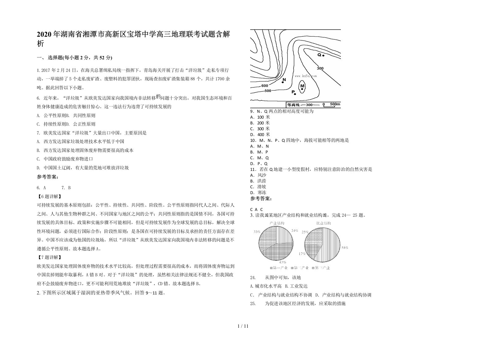 2020年湖南省湘潭市高新区宝塔中学高三地理联考试题含解析