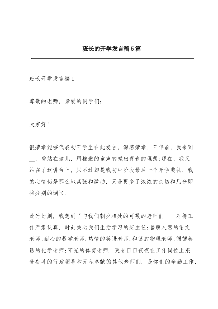 班长的开学发言稿5篇