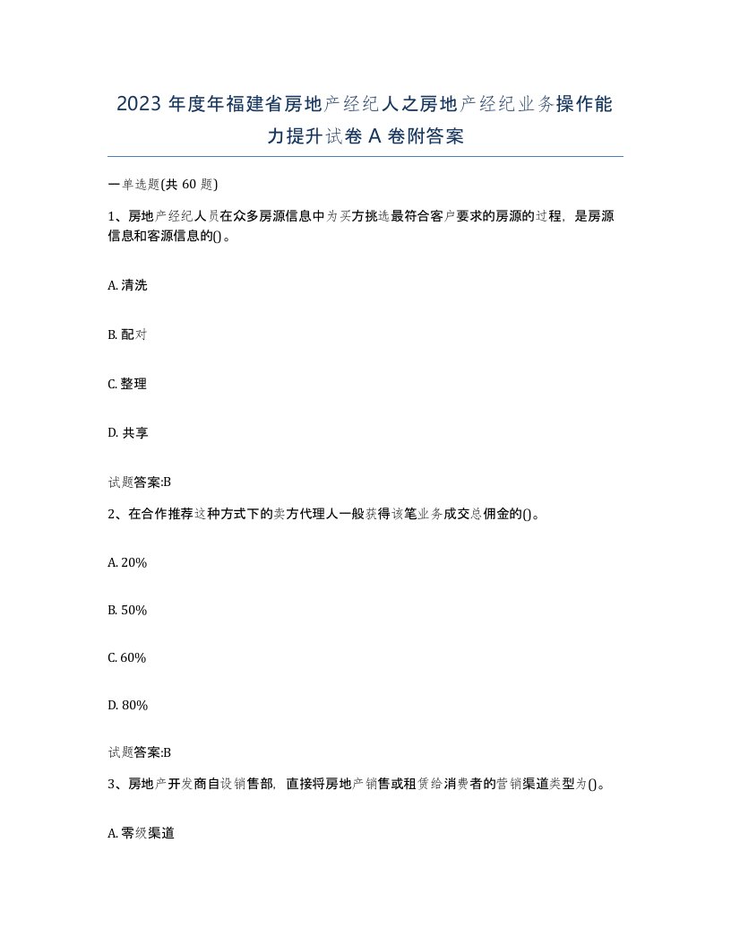 2023年度年福建省房地产经纪人之房地产经纪业务操作能力提升试卷A卷附答案