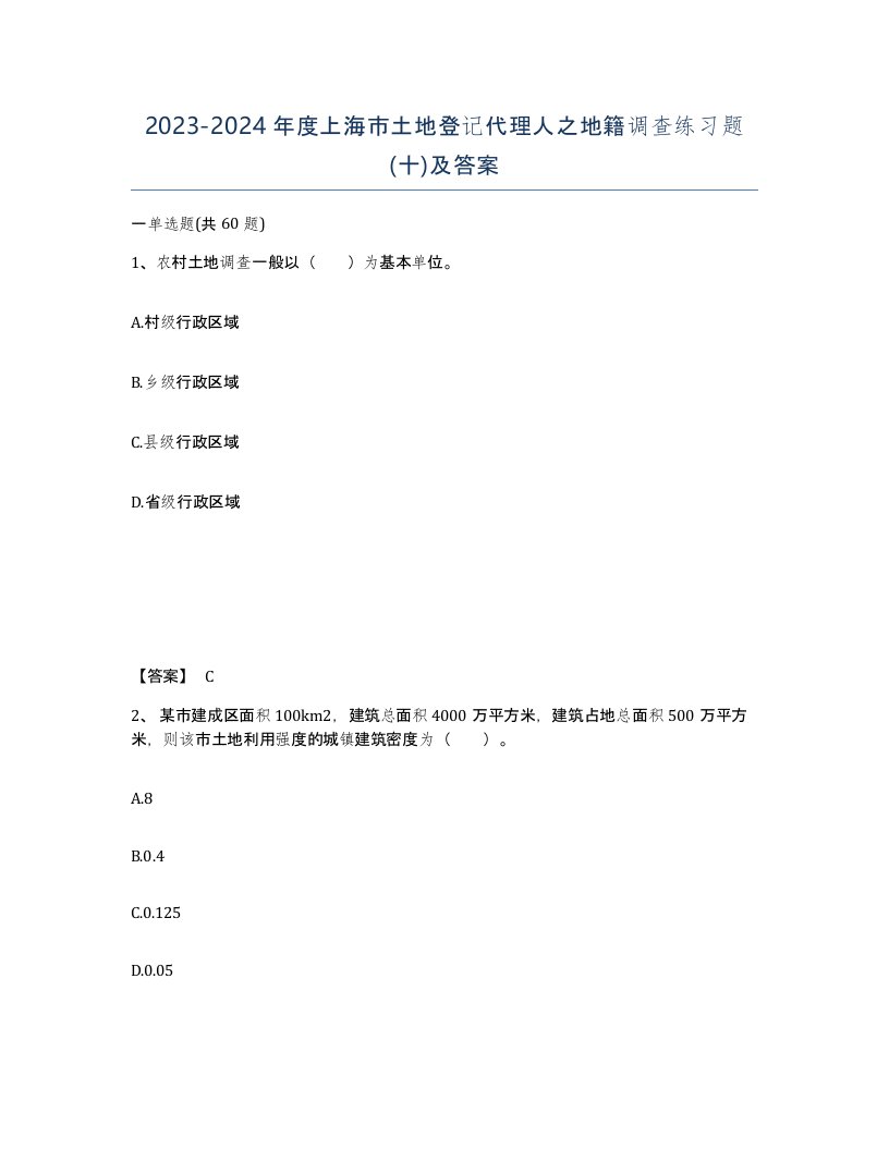 2023-2024年度上海市土地登记代理人之地籍调查练习题十及答案