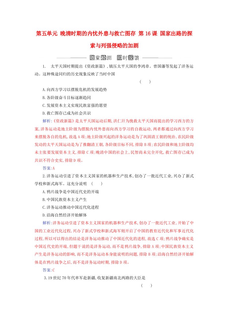 2023_2024学年新教材高中历史第五单元晚清时期的内忧外患与救亡图存第16课国家出路的探索与列强侵略的加剧课时作业部编版必修中外历史纲要上