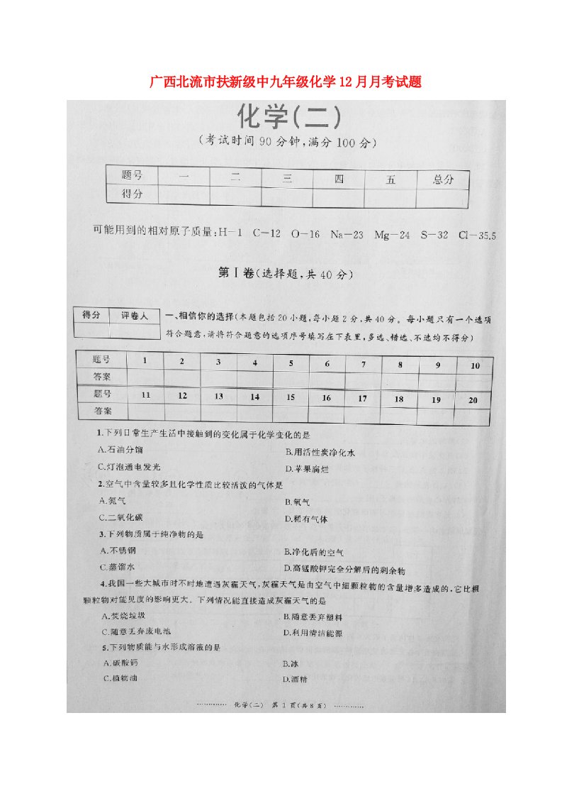 广西北流市扶新级中九级化学12月月考试题（扫描版）