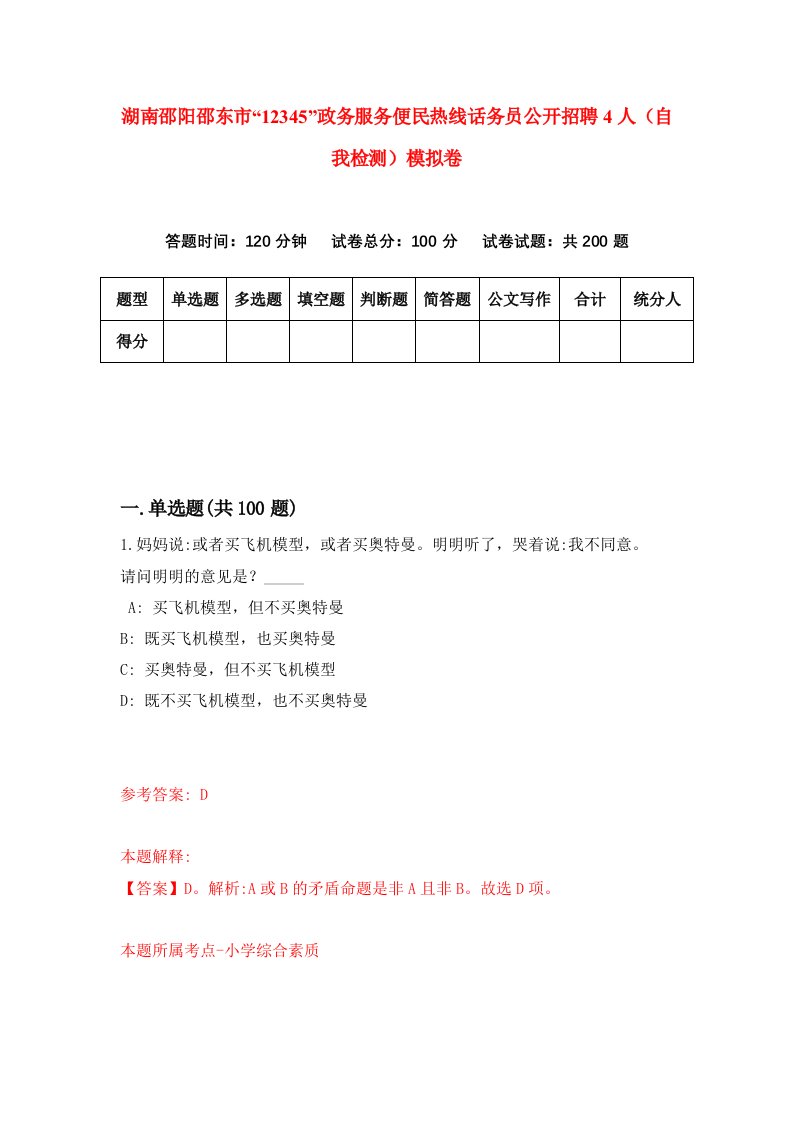 湖南邵阳邵东市12345政务服务便民热线话务员公开招聘4人自我检测模拟卷第7次