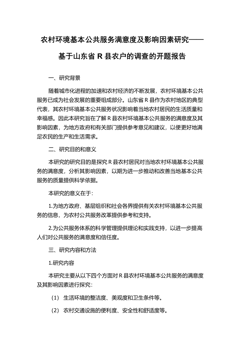 农村环境基本公共服务满意度及影响因素研究——基于山东省R县农户的调查的开题报告