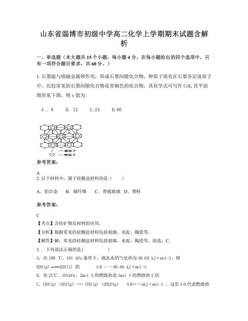 山东省淄博市初级中学高二化学上学期期末试题含解析