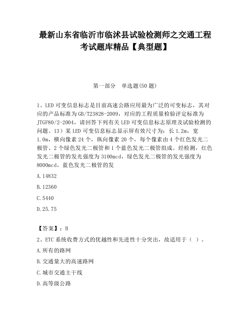 最新山东省临沂市临沭县试验检测师之交通工程考试题库精品【典型题】