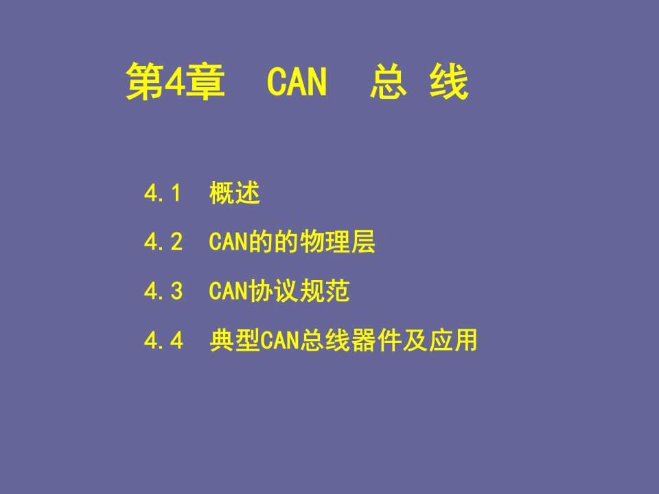 现场总线与工业以太网CAN总线讲义资料