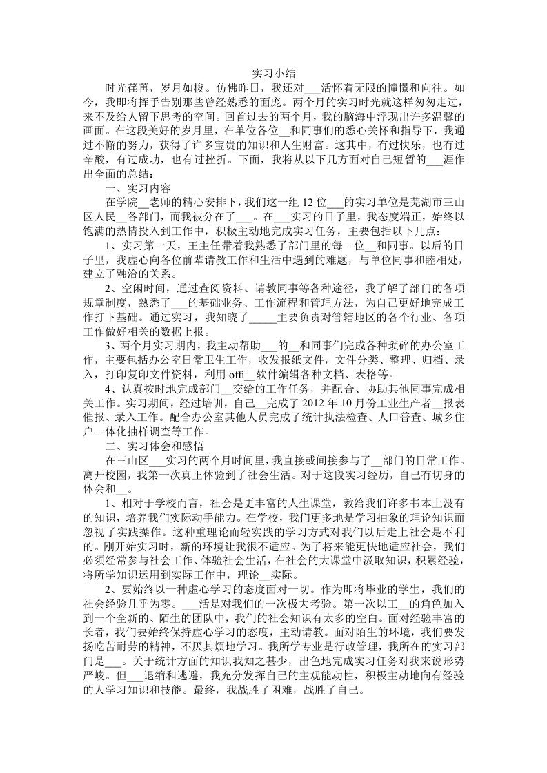 大四政府部门实习小结