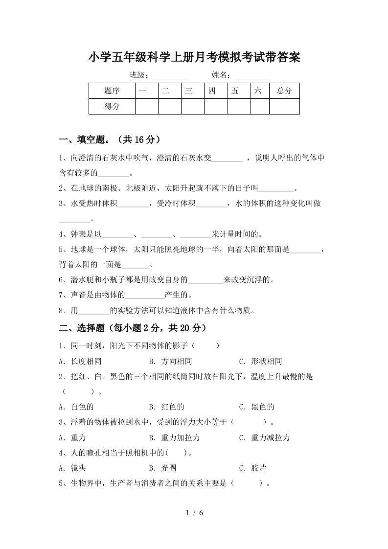 小学五年级科学上册月考模拟考试带答案