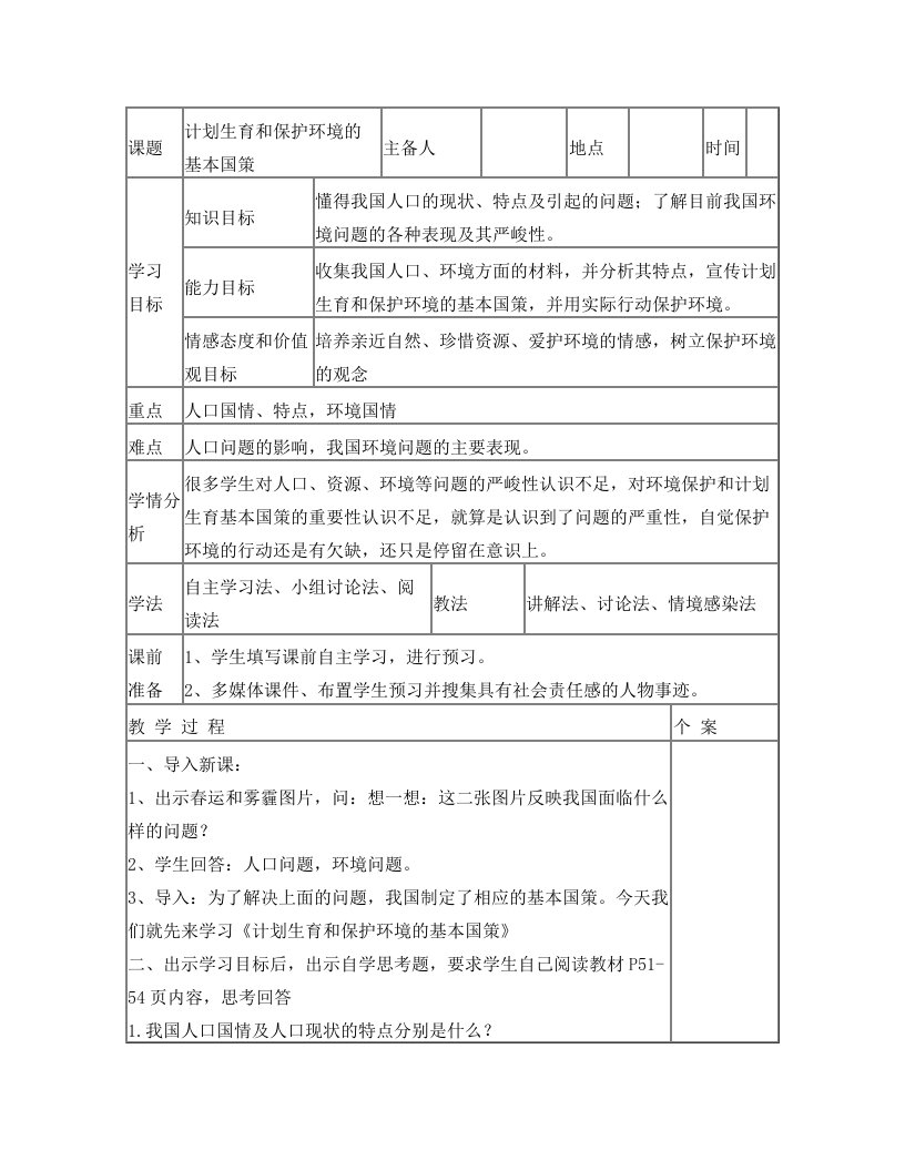 计划生育与保护环境的基本国策教学设计