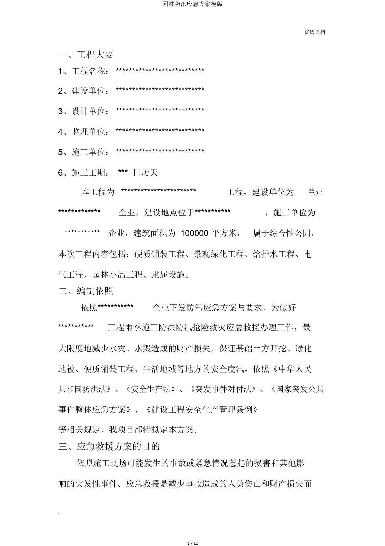 园林防汛应急方案模