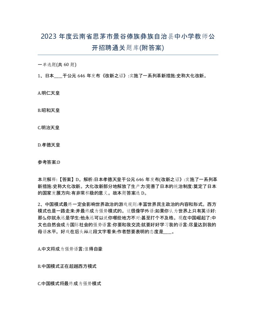 2023年度云南省思茅市景谷傣族彝族自治县中小学教师公开招聘通关题库附答案