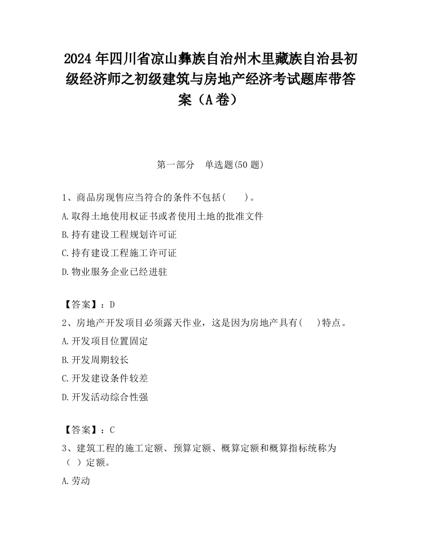 2024年四川省凉山彝族自治州木里藏族自治县初级经济师之初级建筑与房地产经济考试题库带答案（A卷）