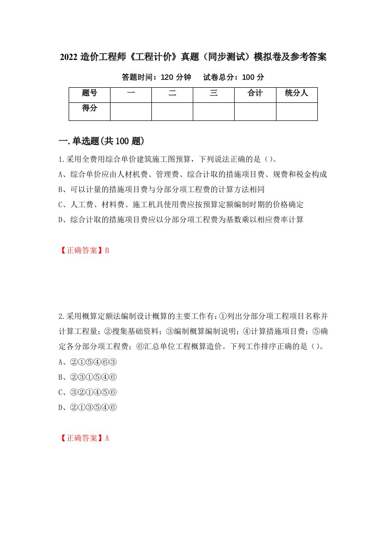 2022造价工程师工程计价真题同步测试模拟卷及参考答案第46卷