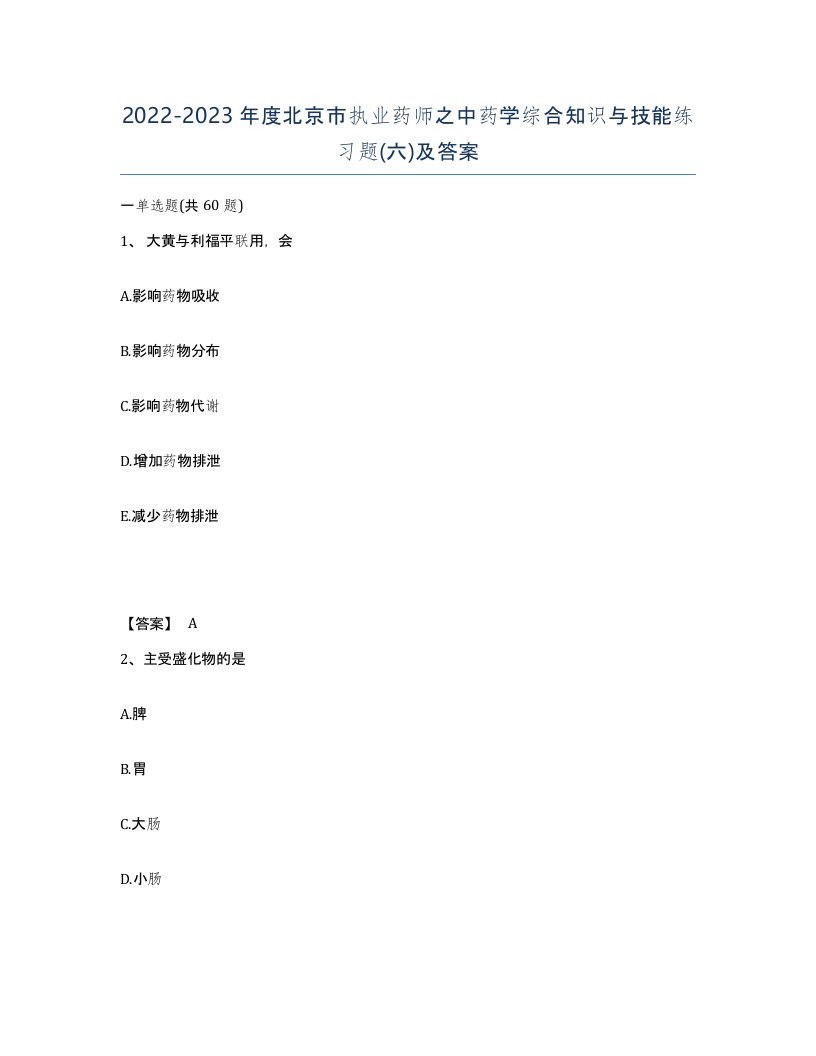 2022-2023年度北京市执业药师之中药学综合知识与技能练习题六及答案