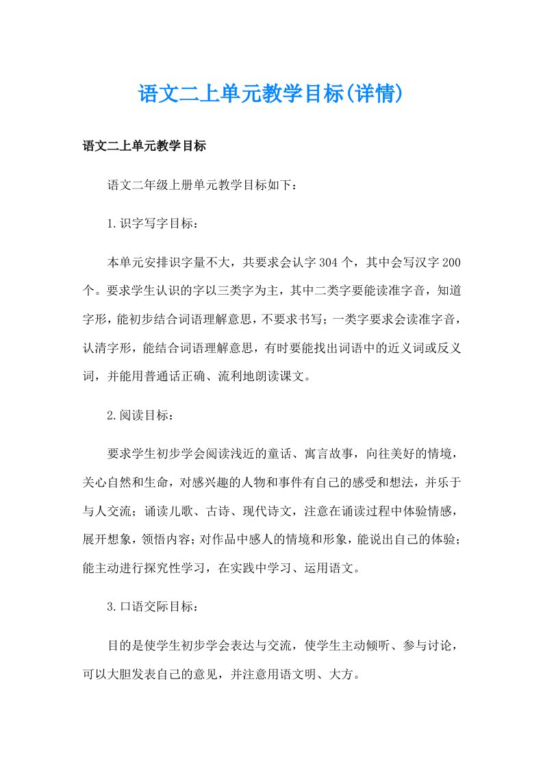 语文二上单元教学目标(详情)