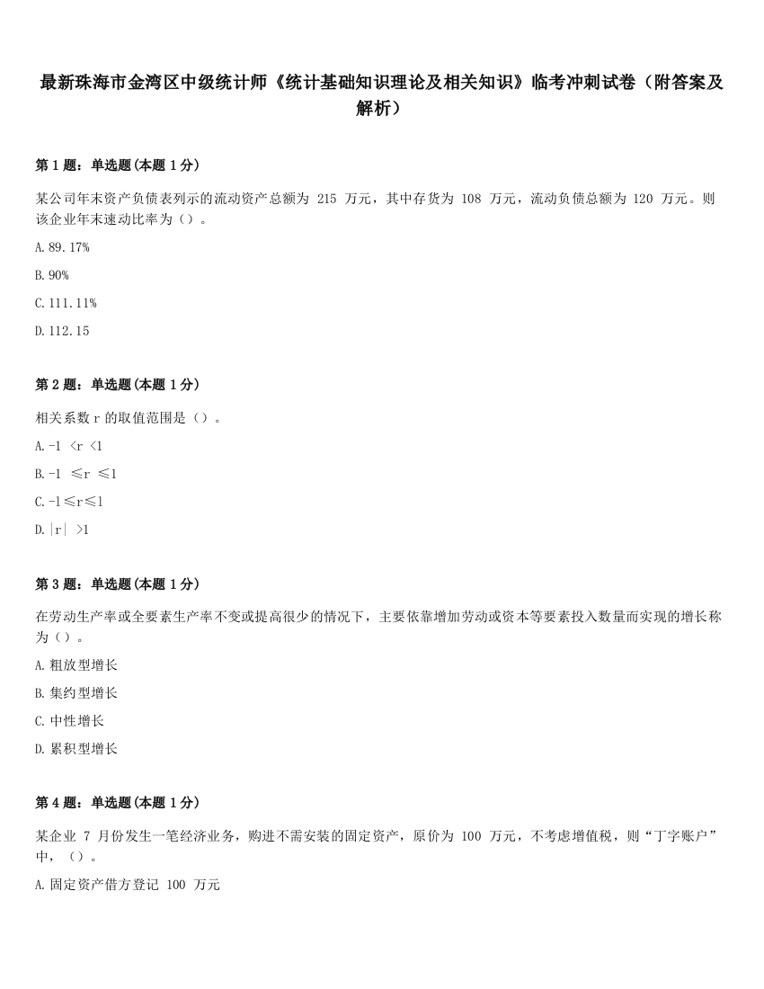 最新珠海市金湾区中级统计师《统计基础知识理论及相关知识》临考冲刺试卷（附答案及解析）