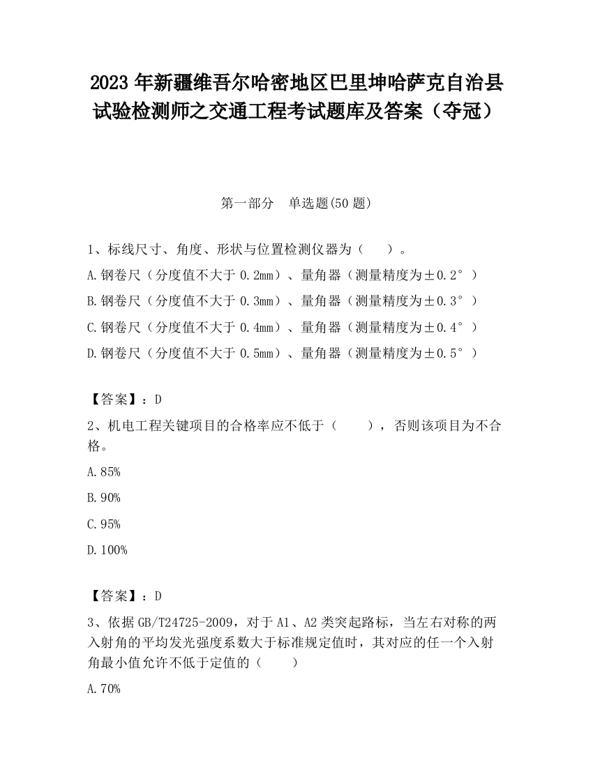 2023年新疆维吾尔哈密地区巴里坤哈萨克自治县试验检测师之交通工程考试题库及答案（夺冠）