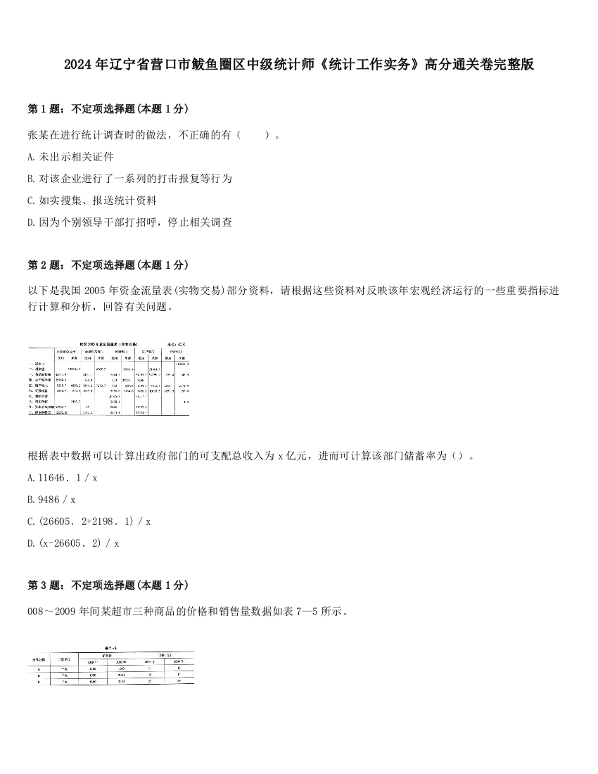 2024年辽宁省营口市鲅鱼圈区中级统计师《统计工作实务》高分通关卷完整版