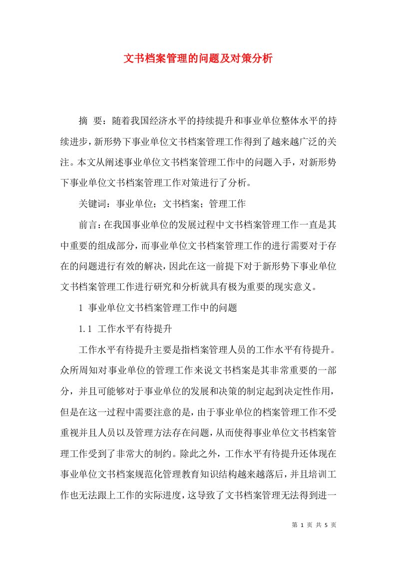 文书档案管理的问题及对策分析