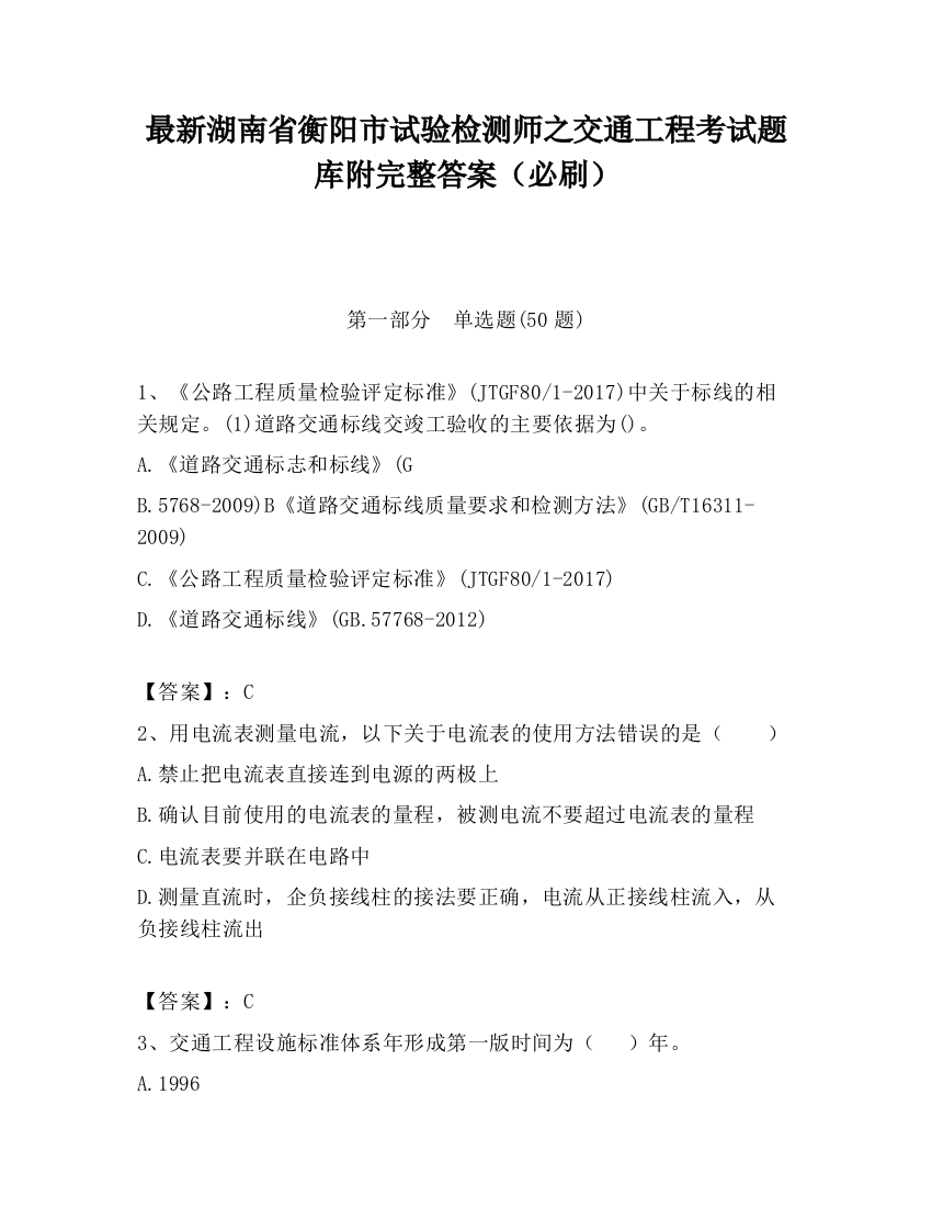 最新湖南省衡阳市试验检测师之交通工程考试题库附完整答案（必刷）