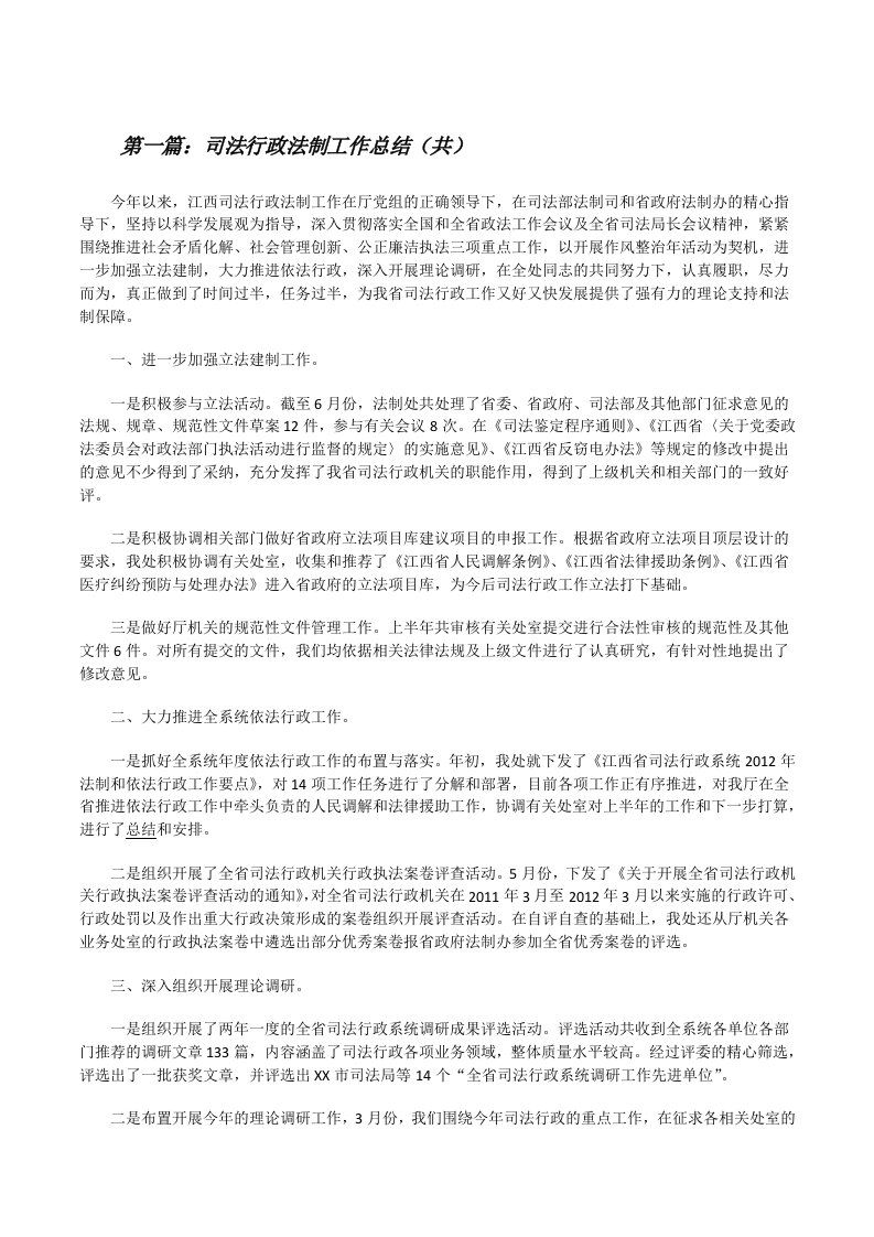 司法行政法制工作总结（共5则范文）[修改版]