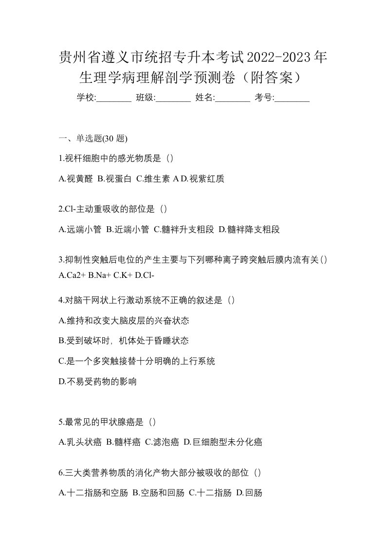 贵州省遵义市统招专升本考试2022-2023年生理学病理解剖学预测卷附答案