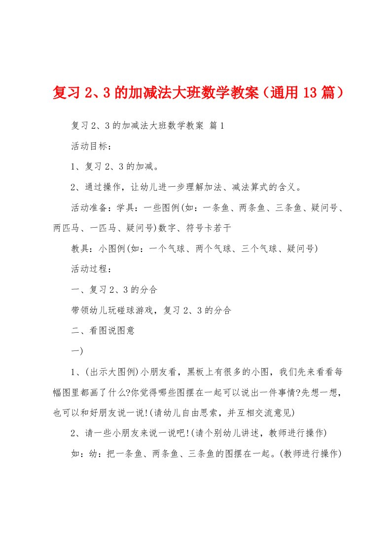 复习2、3的加减法大班数学教案（通用13篇）