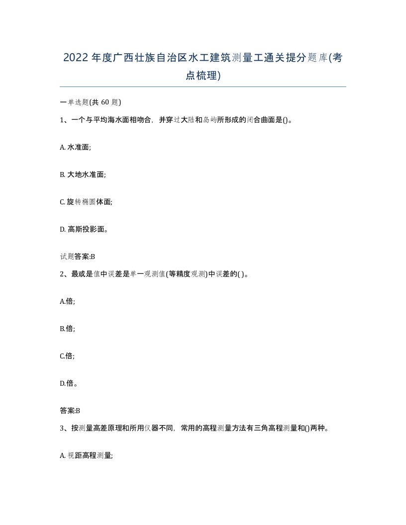 2022年度广西壮族自治区水工建筑测量工通关提分题库考点梳理