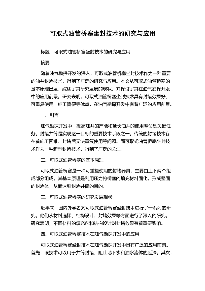 可取式油管桥塞坐封技术的研究与应用