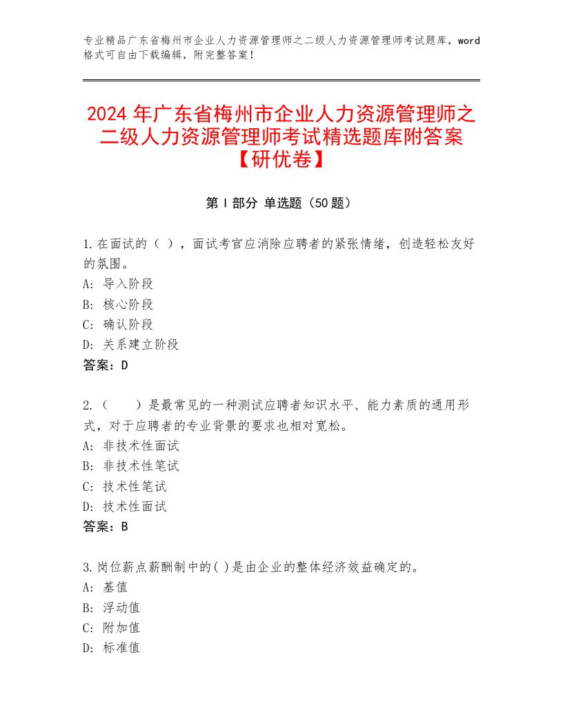 2024年广东省梅州市企业人力资源管理师之二级人力资源管理师考试精选题库附答案【研优卷】