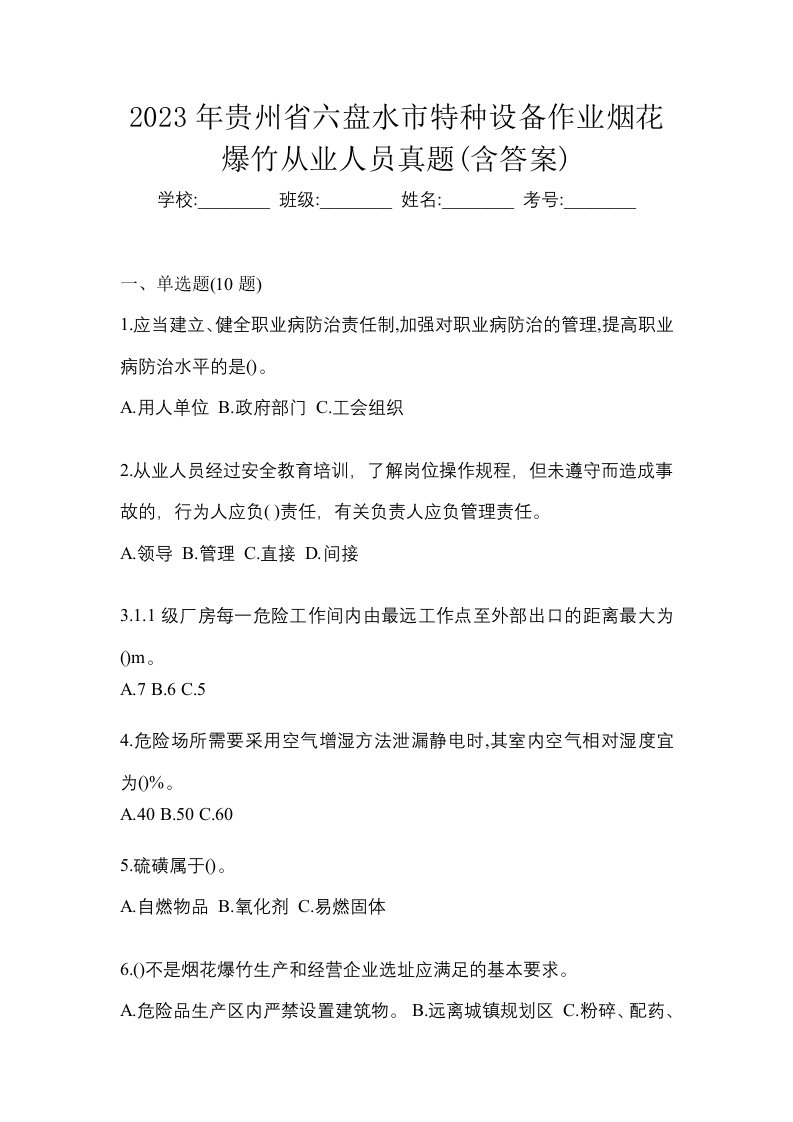 2023年贵州省六盘水市特种设备作业烟花爆竹从业人员真题含答案