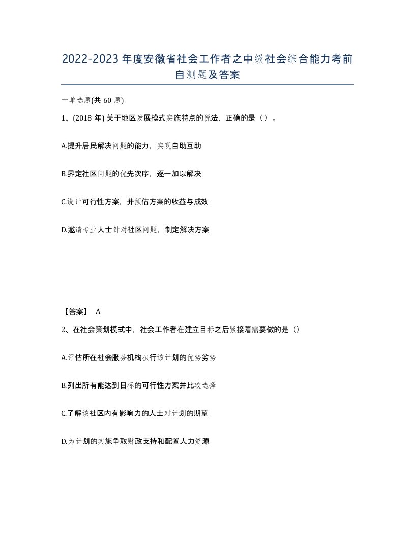 2022-2023年度安徽省社会工作者之中级社会综合能力考前自测题及答案