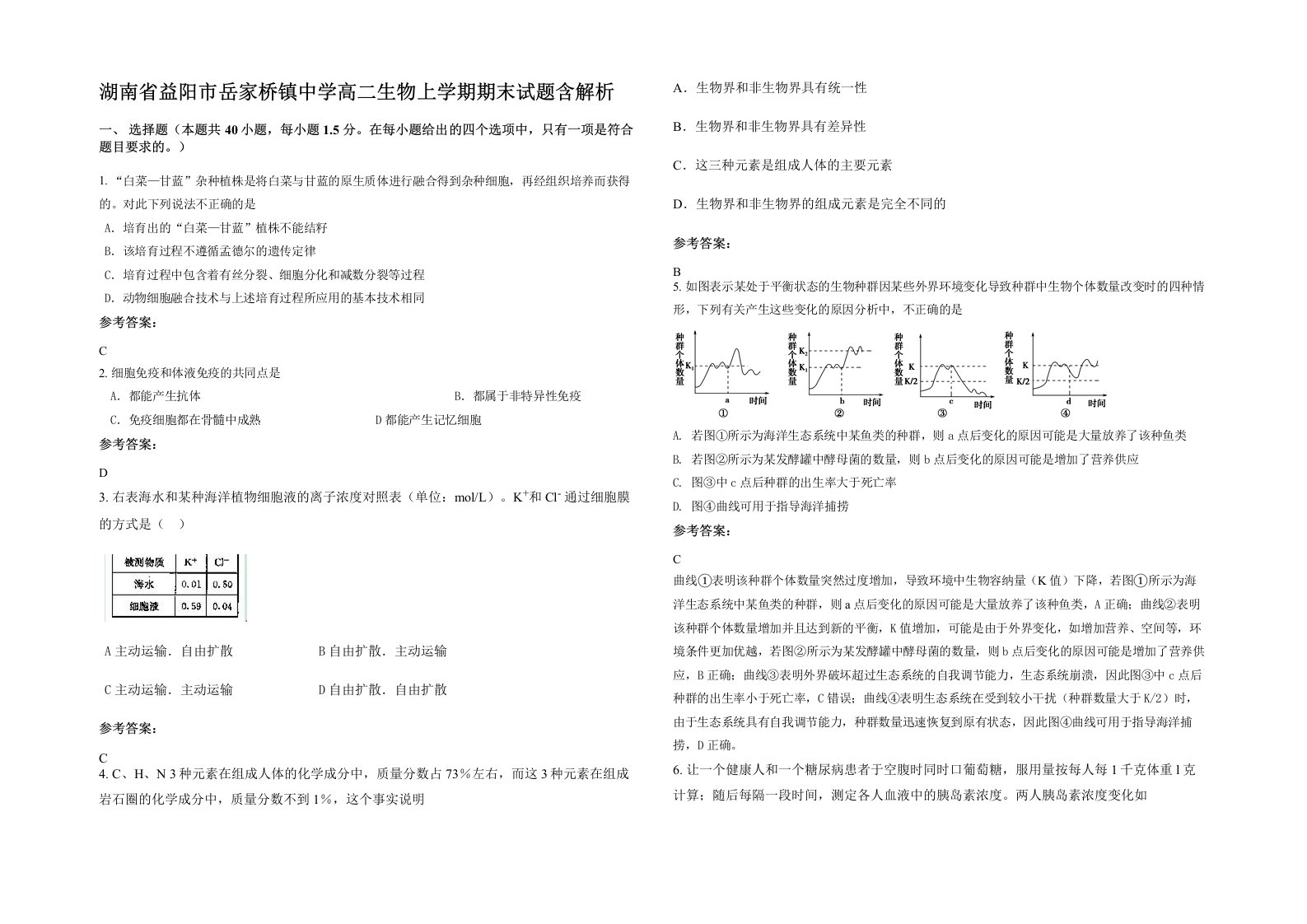 湖南省益阳市岳家桥镇中学高二生物上学期期末试题含解析