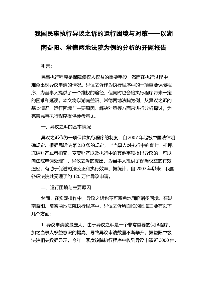 我国民事执行异议之诉的运行困境与对策——以湖南益阳、常德两地法院为例的分析的开题报告