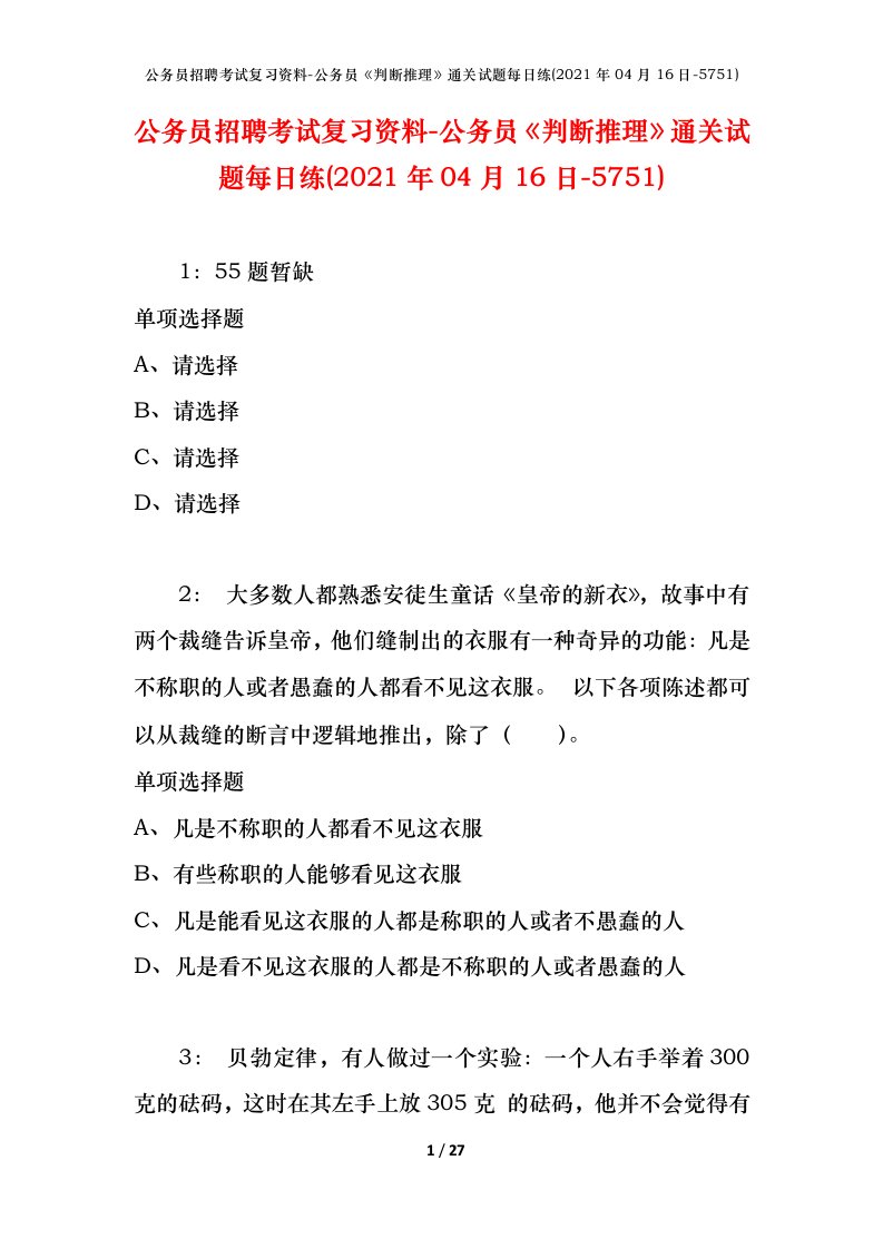 公务员招聘考试复习资料-公务员判断推理通关试题每日练2021年04月16日-5751