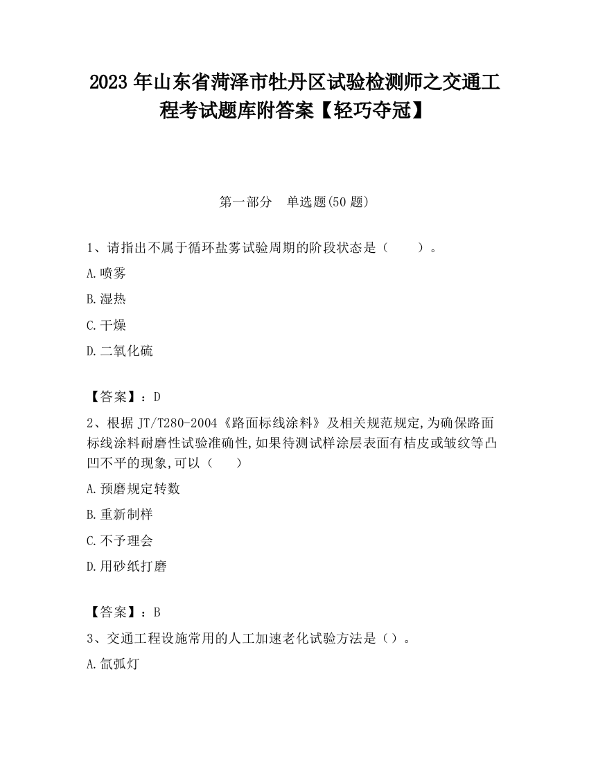 2023年山东省菏泽市牡丹区试验检测师之交通工程考试题库附答案【轻巧夺冠】